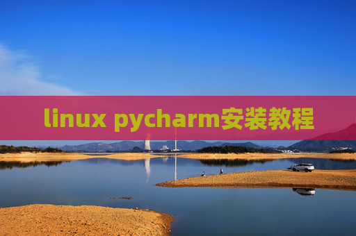 linux pycharm安装教程